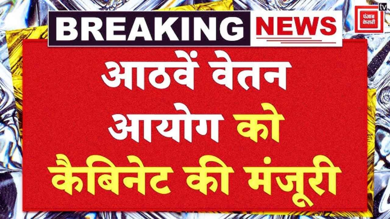 8th Pay Commission DA News