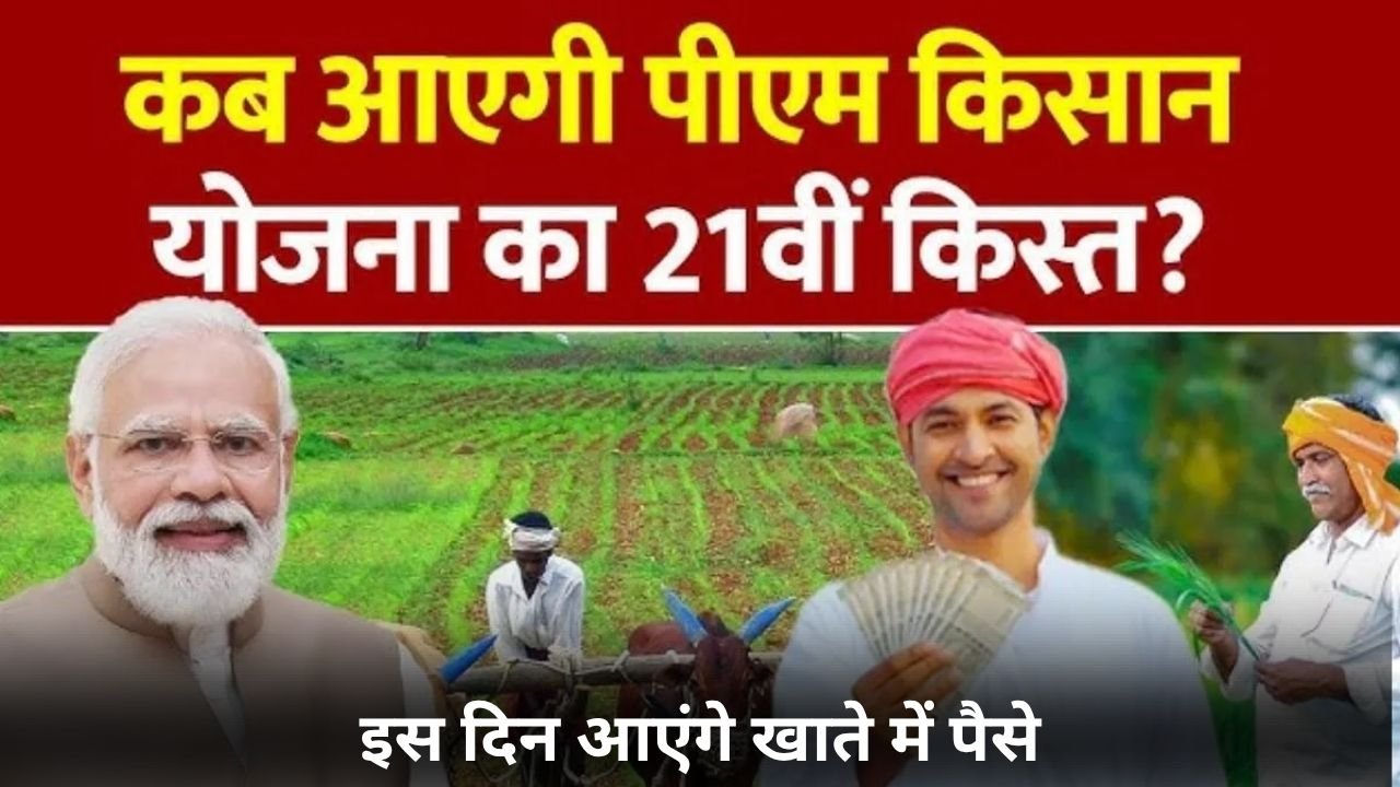 PM Kisan 21st Installment पीएम किसान योजना की 21वीं किस्त की तिथि जारी, इस दिन आएंगे खाते में पैसे