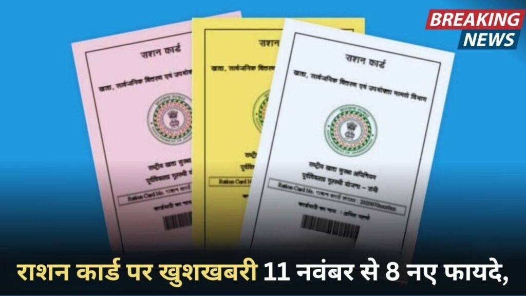 राशन कार्ड पर खुशखबरी 11 नवंबर से 8 नए फायदे, गरीबों की जिंदगी बनेगी आसान