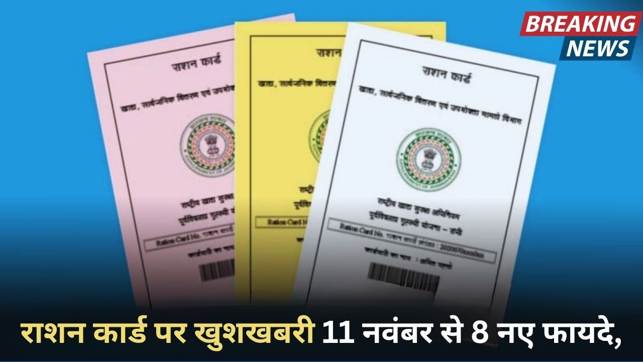 राशन कार्ड पर खुशखबरी 11 नवंबर से 8 नए फायदे, गरीबों की जिंदगी बनेगी आसान